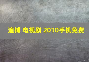 追捕 电视剧 2010手机免费